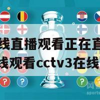 cctv3在线直播观看正在直播,cctv3直播在线观看cctv3在线观看直播