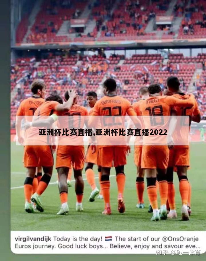 亚洲杯比赛直播,亚洲杯比赛直播2022