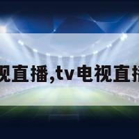 tv电视直播,tv电视直播软件