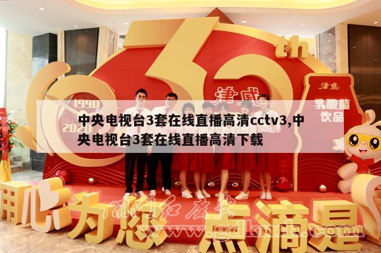 中央电视台3套在线直播高清cctv3,中央电视台3套在线直播高清下载