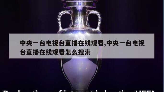 中央一台电视台直播在线观看,中央一台电视台直播在线观看怎么搜索