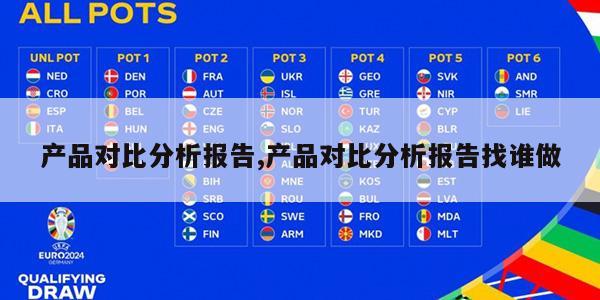 产品对比分析报告,产品对比分析报告找谁做