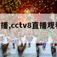 cctv8直播,cctv8直播观看高清回看