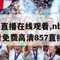 nba无插件直播在线观看,nba无插件直播在线观看免费高清857直播