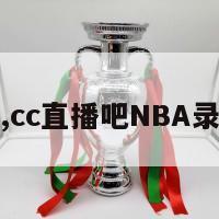 cc直播,cc直播吧NBA录像回放