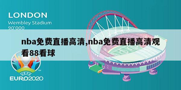 nba免费直播高清,nba免费直播高清观看88看球