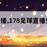 178足球直播,178足球直播免费观看直播