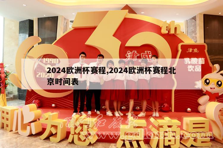 2024欧洲杯赛程,2024欧洲杯赛程北京时间表