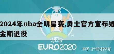 2024年nba全明星赛,勇士官方宣布维金斯退役