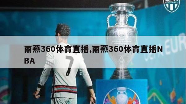 雨燕360体育直播,雨燕360体育直播NBA