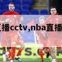 nba直播cctv,nba直播cctv5今天