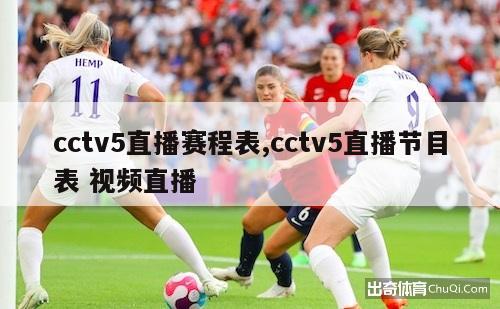 cctv5直播赛程表,cctv5直播节目表 视频直播