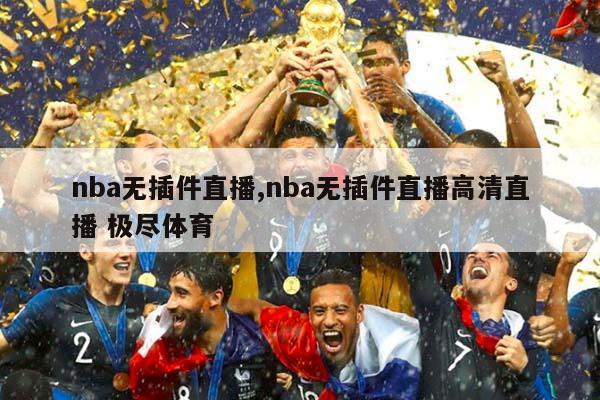 nba无插件直播,nba无插件直播高清直播 极尽体育