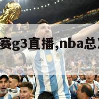 nba总决赛g3直播,nba总决赛g3直播2021