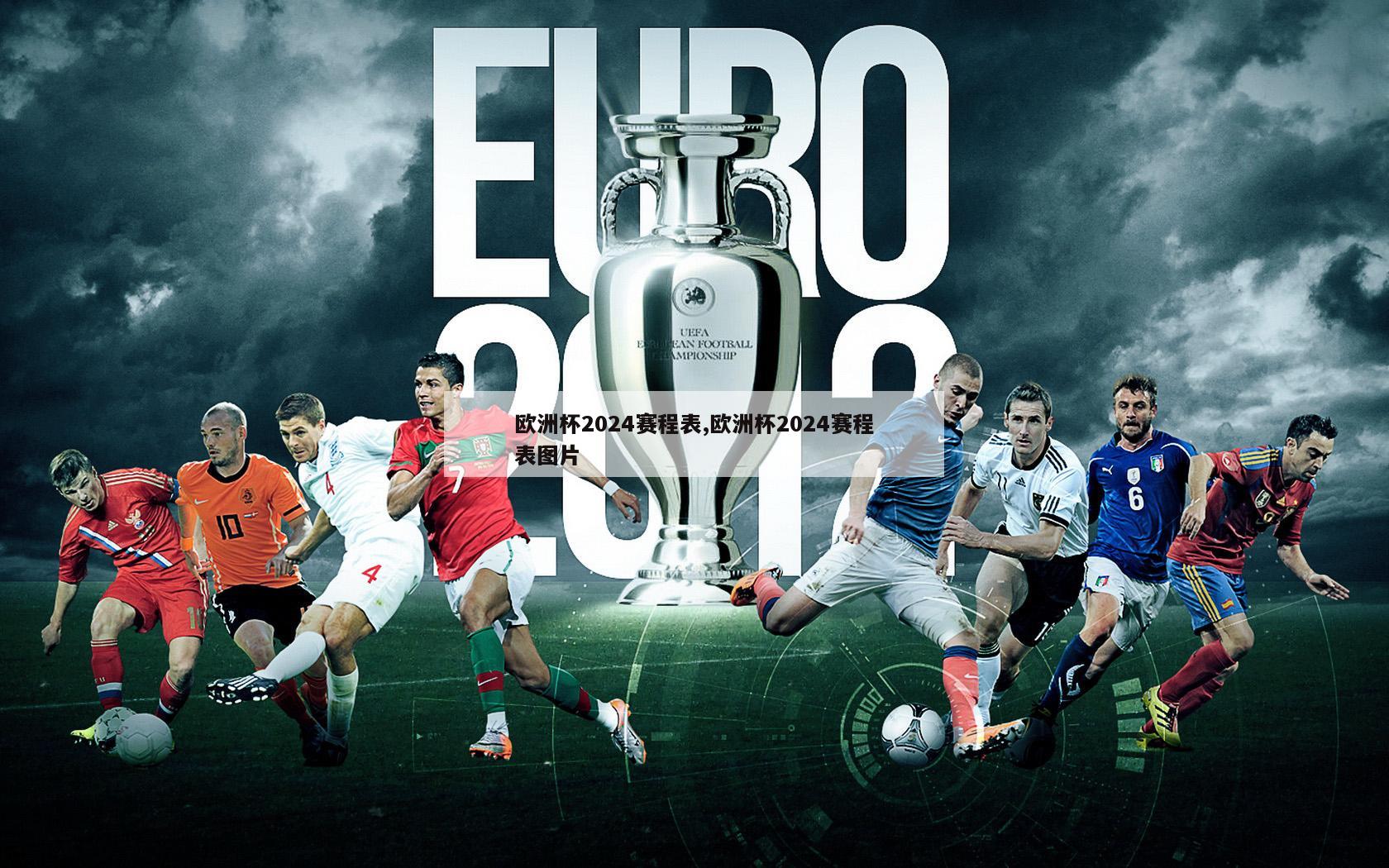 欧洲杯2024赛程表,欧洲杯2024赛程表图片