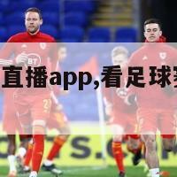 看足球赛的直播app,看足球赛的直播app官方