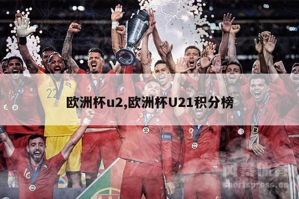 欧洲杯u2,欧洲杯U21积分榜