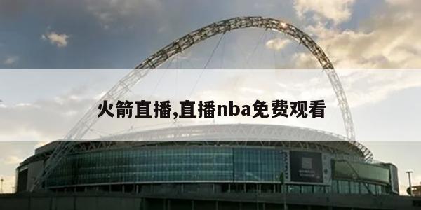 火箭直播,直播nba免费观看