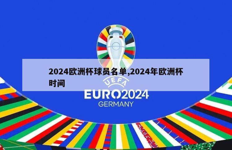 2024欧洲杯球员名单,2024年欧洲杯时间