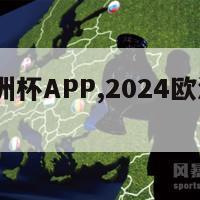 2024欧洲杯APP,2024欧洲杯在哪个国家