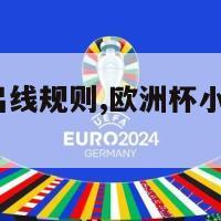 欧洲杯小组出线规则,欧洲杯小组出线规则2024