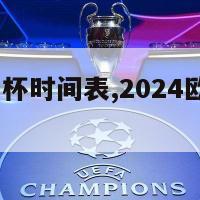 2024欧洲杯时间表,2024欧洲杯时间表格