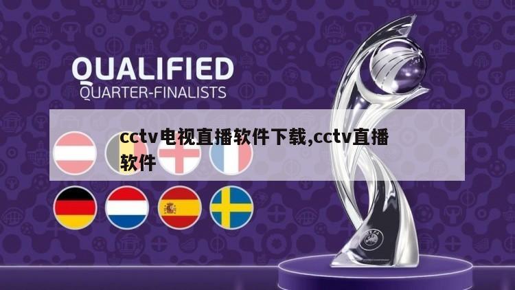 cctv电视直播软件下载,cctv直播 软件