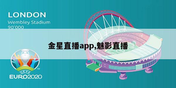 金星直播app,魅影直播